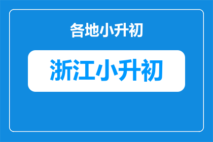 浙江温州小升初语文