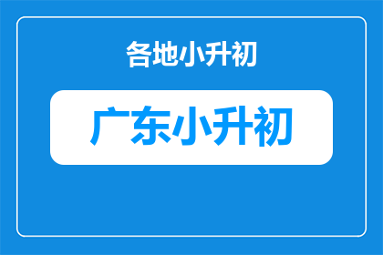小升初深圳数学