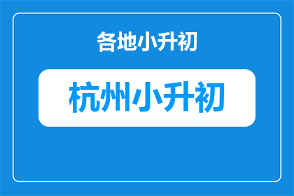 杭州小升初政策规定2026年如何?