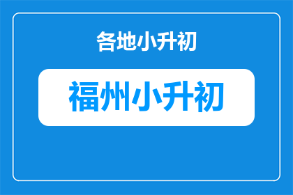金中2015小升初成绩通知单