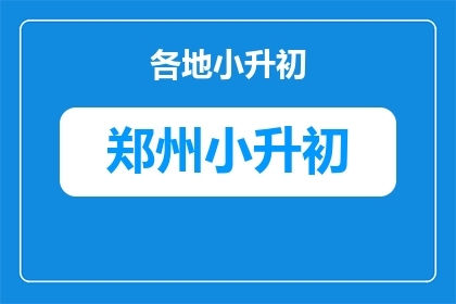 郑州小升初名校96中学