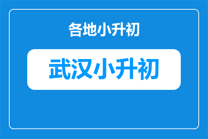 武汉对口转学