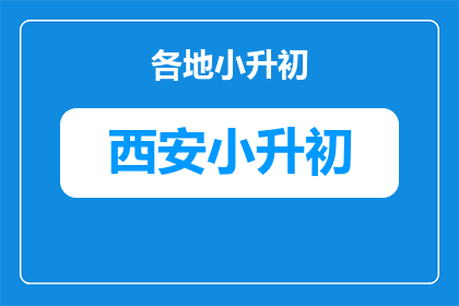 租房陪读有必要吗