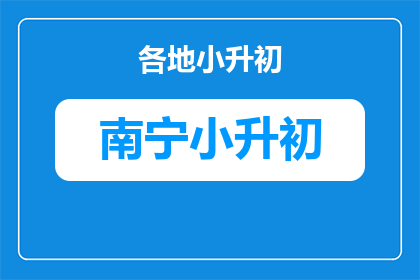 南宁小升初出分时间