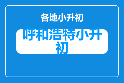 呼和浩特市小升初公布