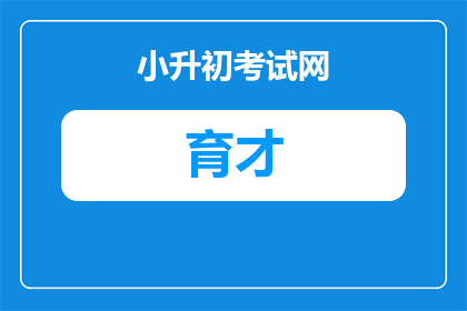武汉育才美术高中分校在新洲什么地方（武汉育才美术高中分校在新洲的具体位置）