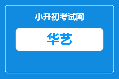 武汉华中艺术高中招生简章（武汉华中艺术高中2024年招生简章 报考指南）