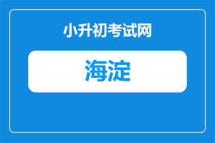 武汉海淀外国语实验学校是公立还是私立的呢（武汉海淀外国语实验学校是公立还是私立？）