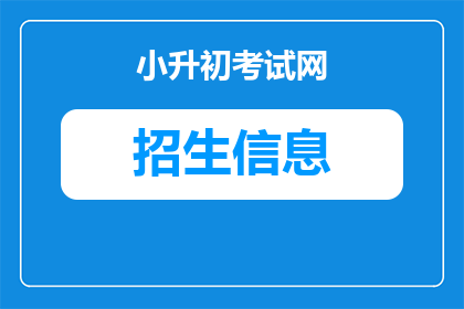 忻州小升初招生人数2026