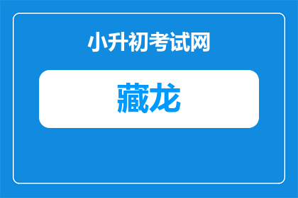 武汉市江夏区藏龙高中怎么样啊（武汉市江夏区藏龙高中怎么样？综合实力与就读体验解析）
