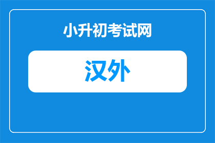 如何能上汉阳外国语学校高中（升学攻略分享）