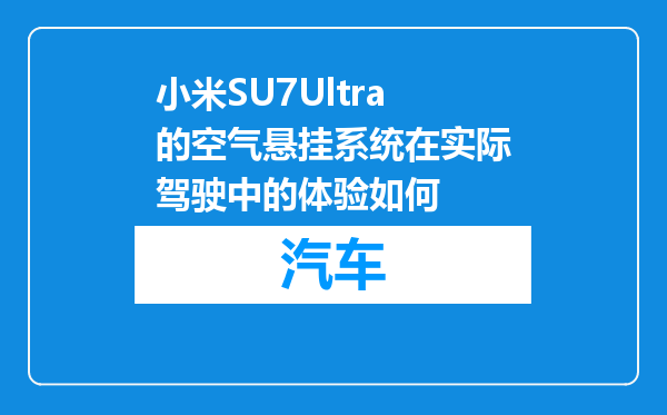 小米SU7Ultra的空气悬挂系统在实际驾驶中的体验如何