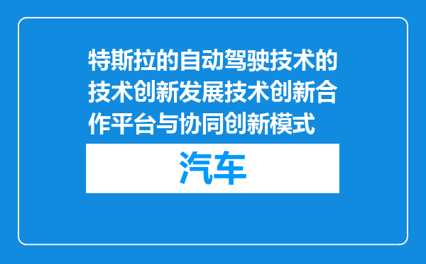 特斯拉的自动驾驶技术的技术创新发展技术创新合作平台与协同创新模式