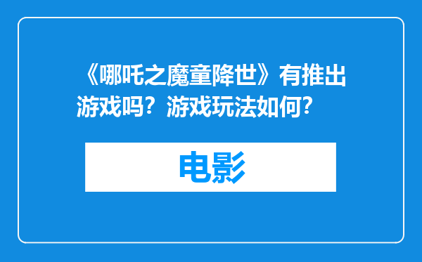 《哪吒之魔童降世》有推出游戏吗？游戏玩法如何？