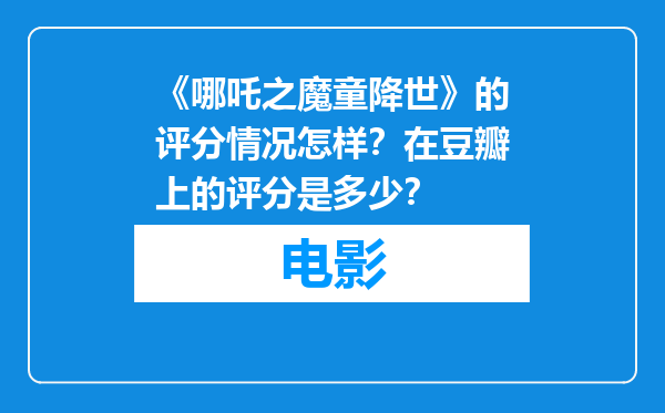 《哪吒之魔童降世》的评分情况怎样？在豆瓣上的评分是多少？