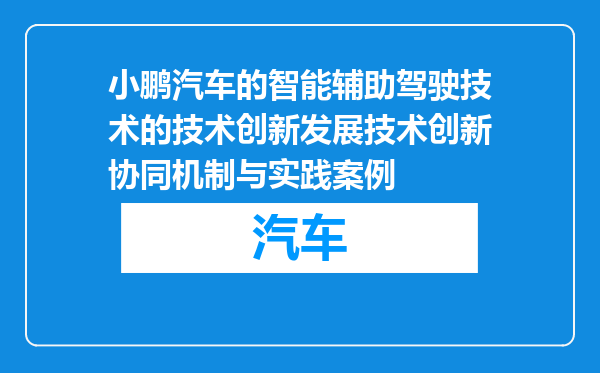小鹏汽车的智能辅助驾驶技术的技术创新发展技术创新协同机制与实践案例