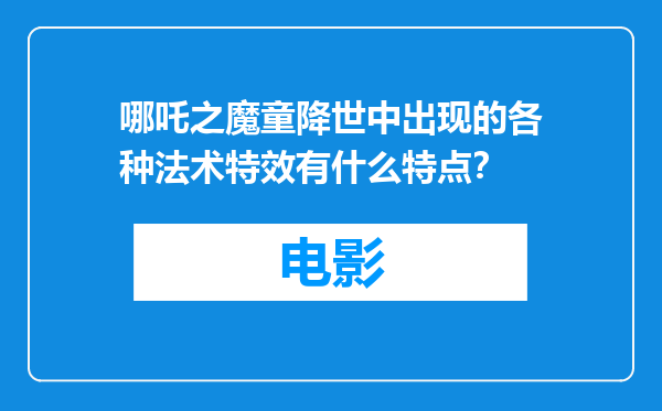 哪吒之魔童降世中出现的各种法术特效有什么特点？