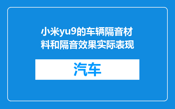 小米yu9的车辆隔音材料和隔音效果实际表现