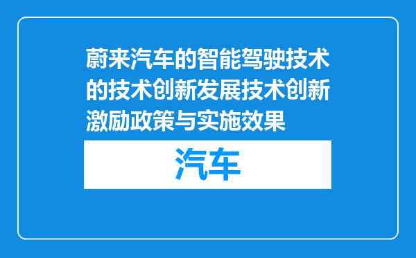 蔚来汽车的智能驾驶技术的技术创新发展技术创新激励政策与实施效果