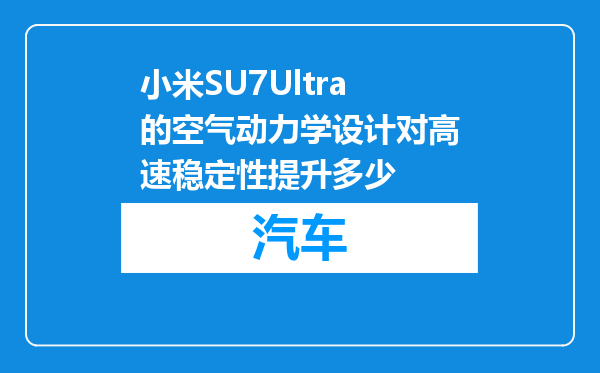 小米SU7Ultra的空气动力学设计对高速稳定性提升多少