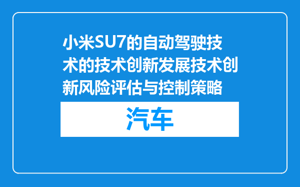 小米SU7的自动驾驶技术的技术创新发展技术创新风险评估与控制策略