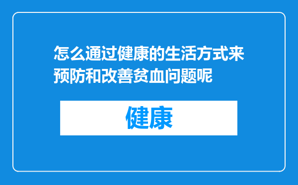 怎么通过健康的生活方式来预防和改善贫血问题呢