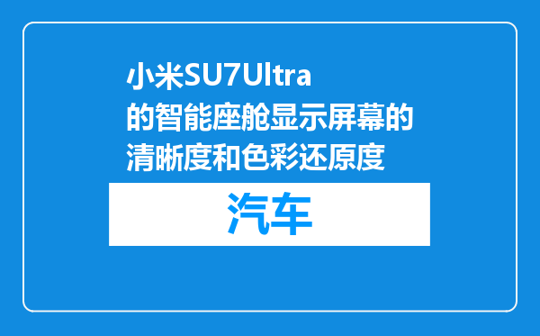 小米SU7Ultra的智能座舱显示屏幕的清晰度和色彩还原度