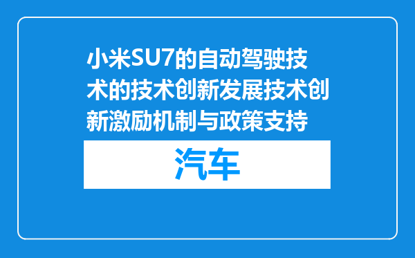 小米SU7的自动驾驶技术的技术创新发展技术创新激励机制与政策支持