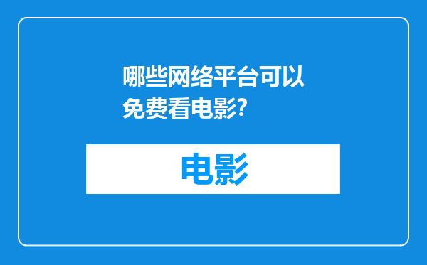 哪些网络平台可以免费看电影？