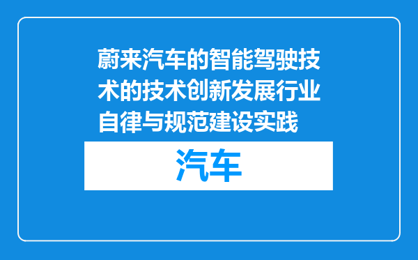 蔚来汽车的智能驾驶技术的技术创新发展行业自律与规范建设实践