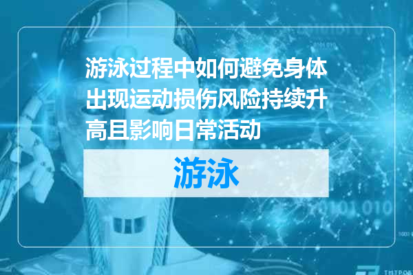 游泳过程中如何避免身体出现运动损伤风险持续升高且影响日常活动