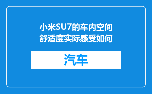 小米SU7的车内空间舒适度实际感受如何
