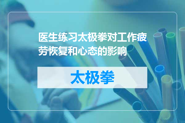 医生练习太极拳对工作疲劳恢复和心态的影响