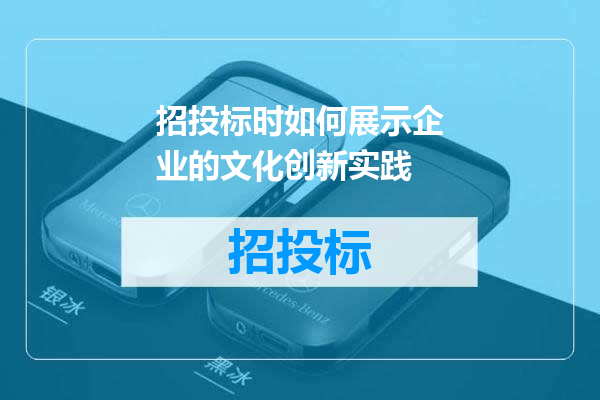 招投标时如何展示企业的文化创新实践