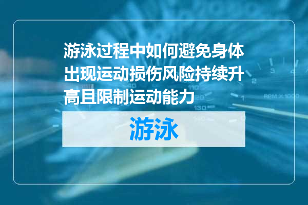 游泳过程中如何避免身体出现运动损伤风险持续升高且限制运动能力