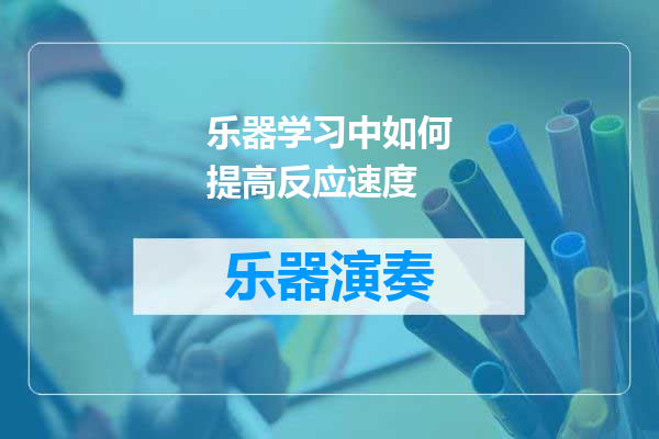 乐器学习中如何提高反应速度