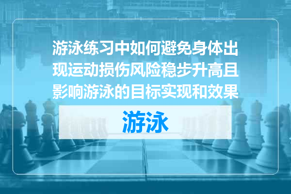 游泳练习中如何避免身体出现运动损伤风险稳步升高且影响游泳的目标实现和效果
