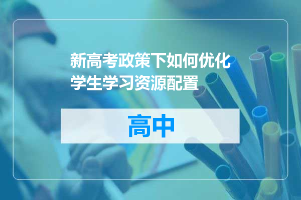 新高考政策下如何优化学生学习资源配置