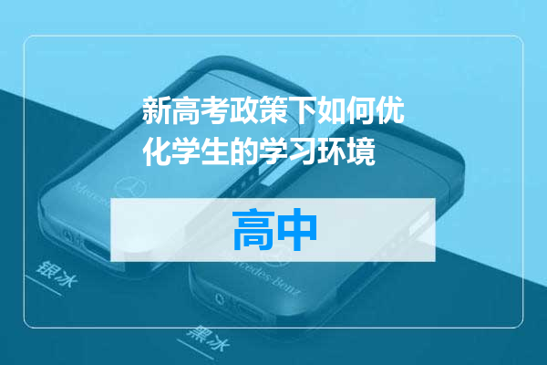 新高考政策下如何优化学生的学习环境