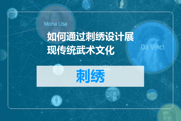 如何通过刺绣设计展现传统武术文化