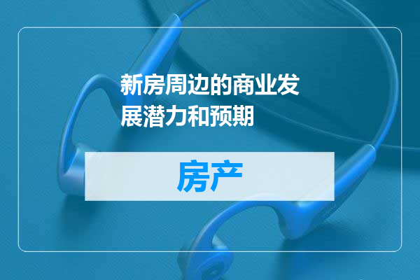 新房周边的商业发展潜力和预期