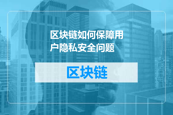 区块链如何保障用户隐私安全问题