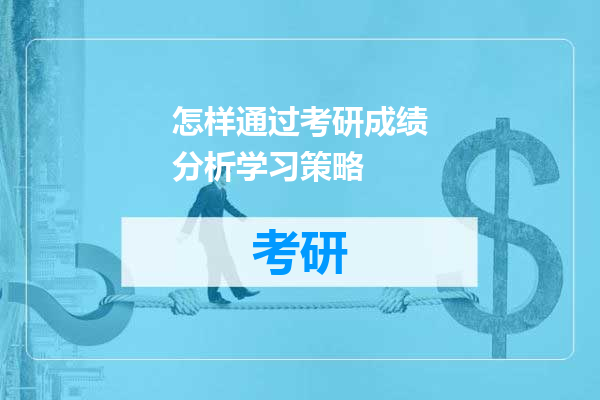 怎样通过考研成绩分析学习策略
