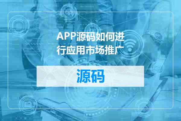 APP源码如何进行应用市场推广