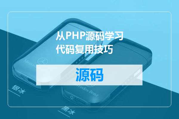 从PHP源码学习代码复用技巧