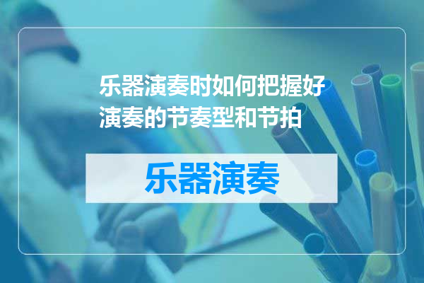 乐器演奏时如何把握好演奏的节奏型和节拍