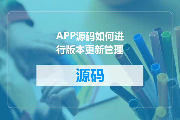 APP源码如何进行版本更新管理