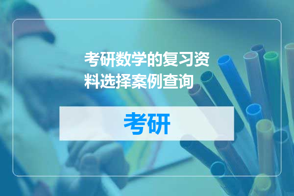 考研数学的复习资料选择案例查询