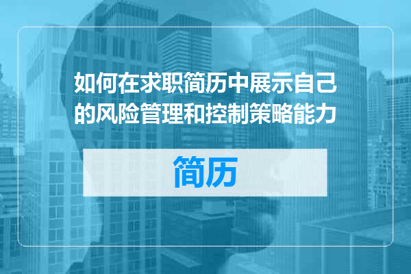 如何在求职简历中展示自己的风险管理和控制策略能力