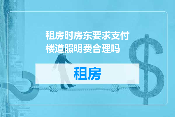 租房时房东要求支付楼道照明费合理吗